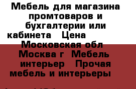 Мебель для магазина промтоваров и бухгалтерии или кабинета › Цена ­ 75 000 - Московская обл., Москва г. Мебель, интерьер » Прочая мебель и интерьеры   